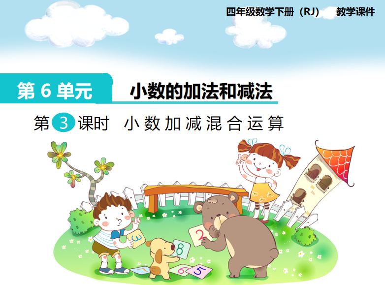 [课件]第3课时  小数加减混合运算