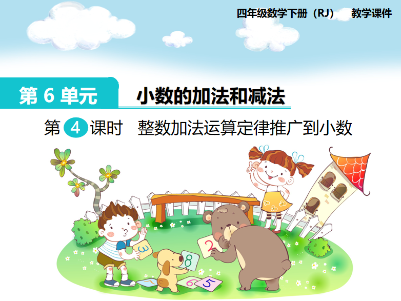 [课件]第4课时  整数加法运算定律推广到小数