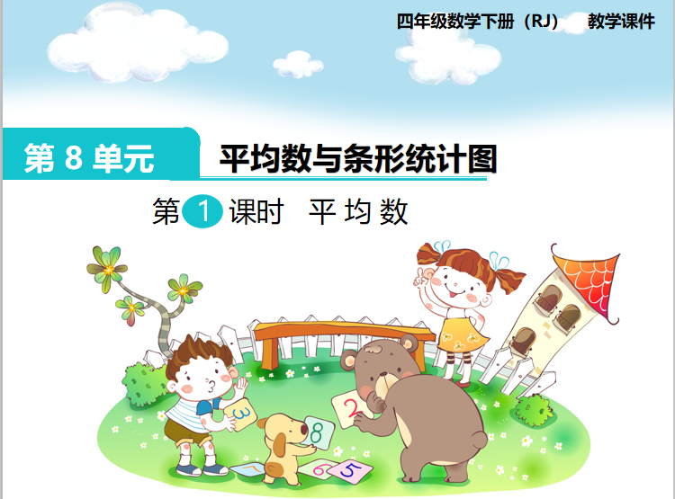 [课件]第1课时  平均数