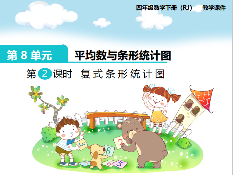 [课件]第2课时  复式条形统计图