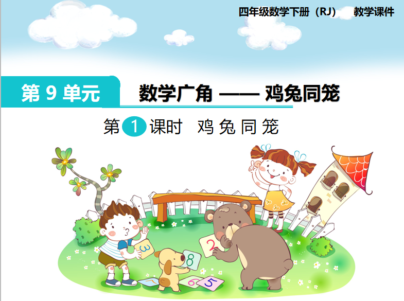 [课件]第1课时  鸡兔同笼