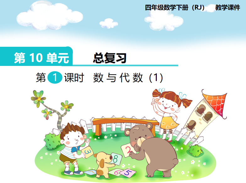 [课件]第1课时  数与代数（1）