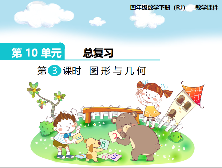 [课件]第3课时  图形与几何