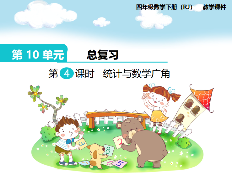 [课件]第4课时  统计与数学广角