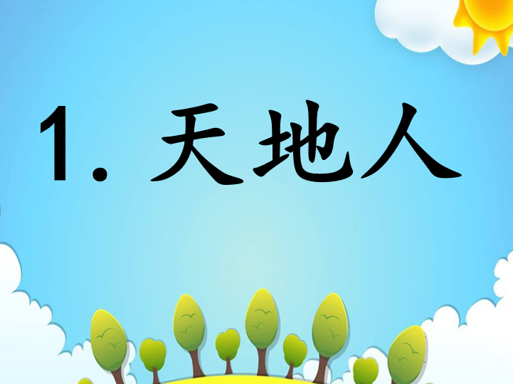 [课件]1.天地人