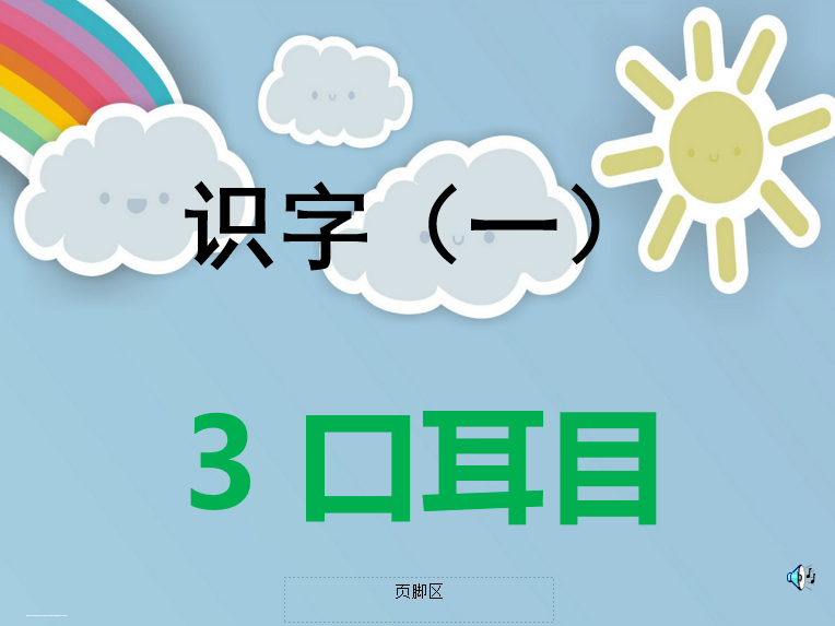 [课件]3.《口耳目》