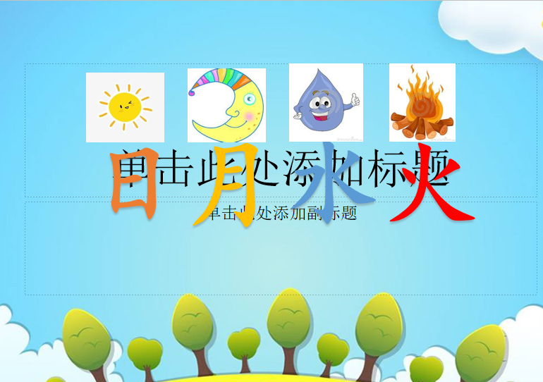 [课件]4.日月水火