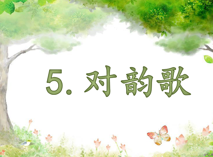 [课件]5.对韵歌