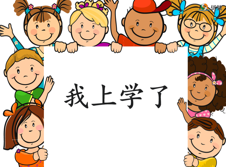[课件]我上学了