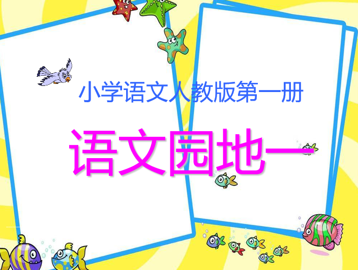 [课件]语文园地一