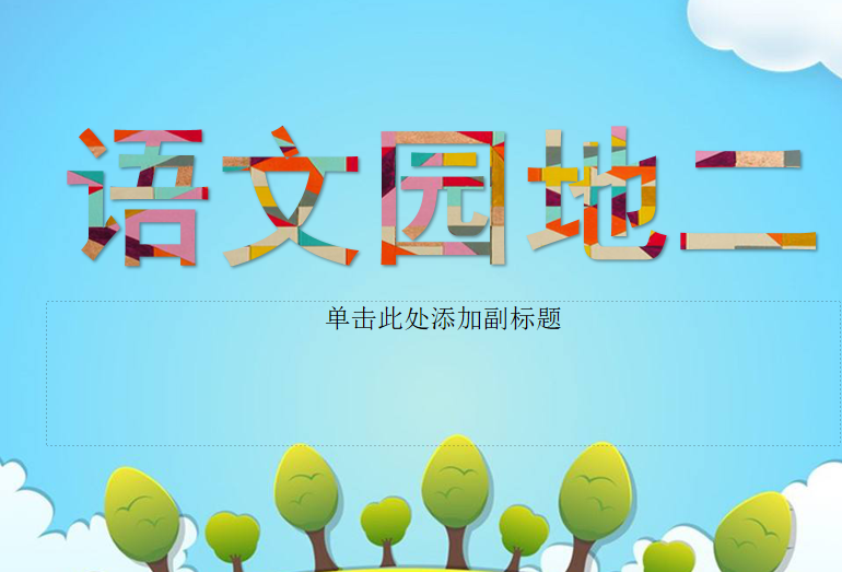 [课件]语文园地二