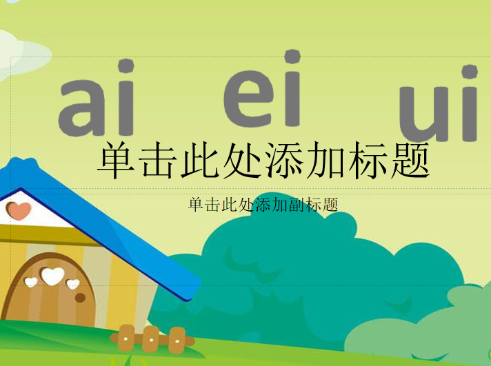 [课件]1.ai ei ui