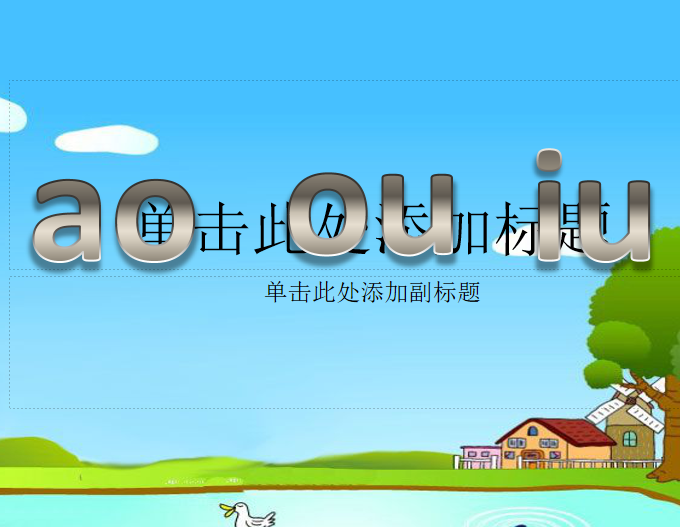 [课件]2.ao ou iu
