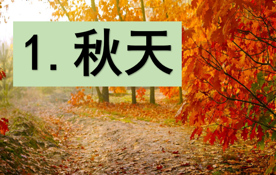 [课件]1.秋天
