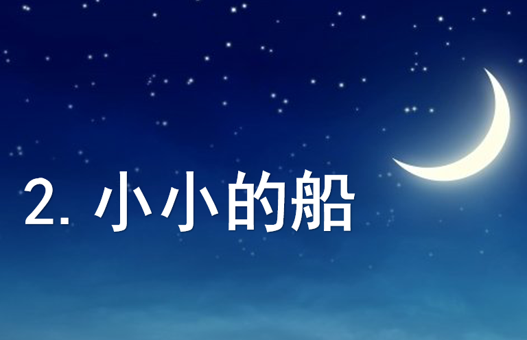 [课件]2.小小的船