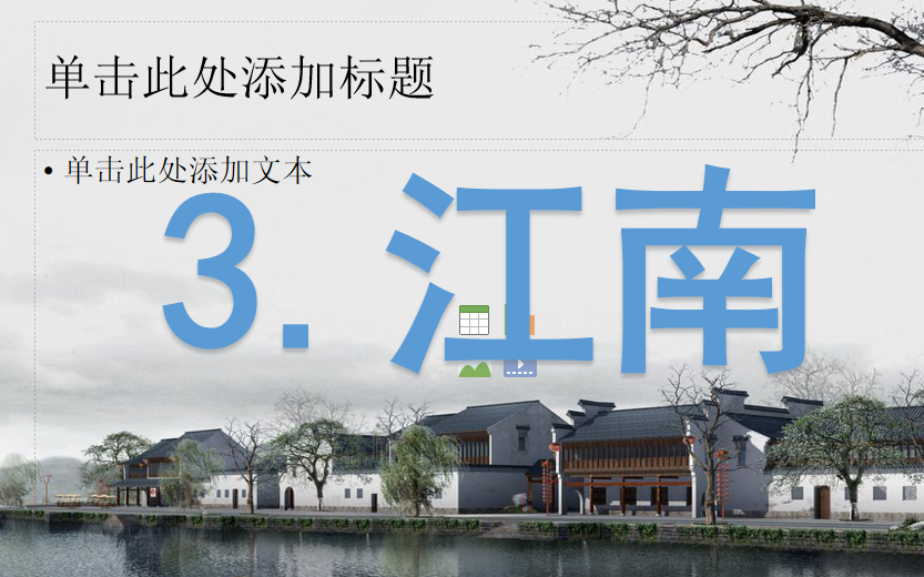 [课件]3.江南
