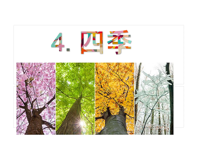 [课件]4.四季