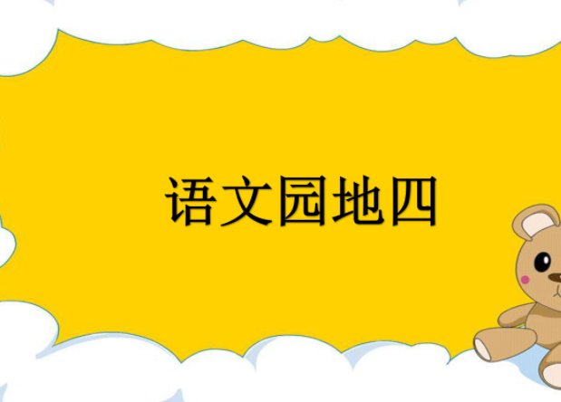 [课件]语文园地四