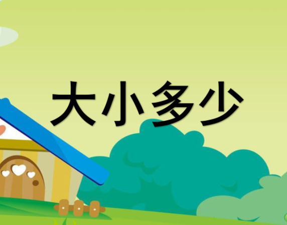 [课件]大小多少