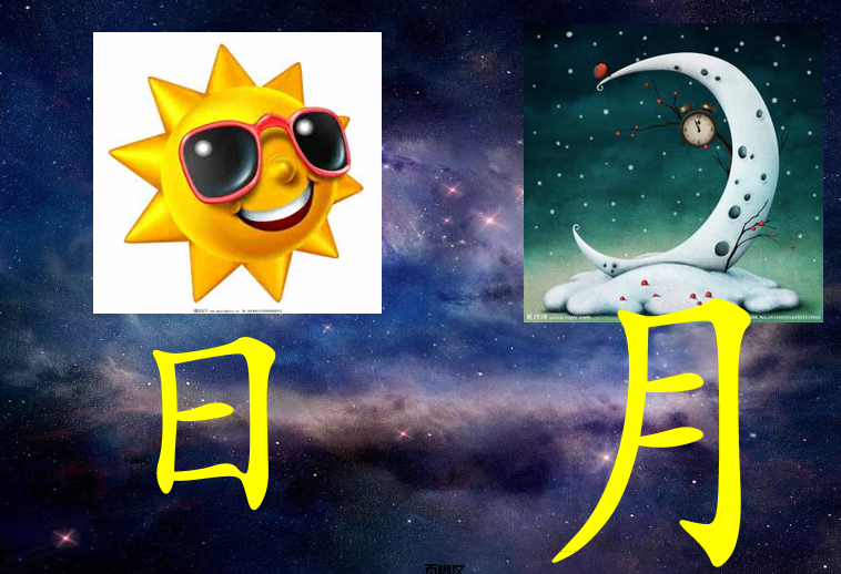 [课件]日月明