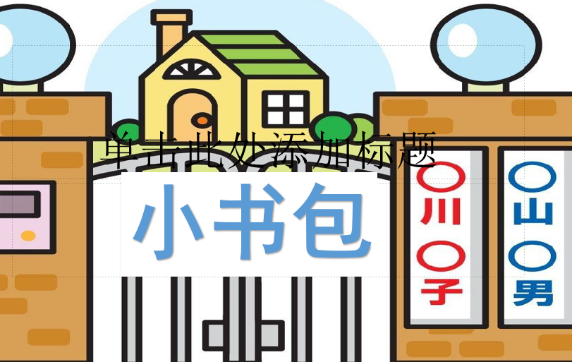 [课件]小书包