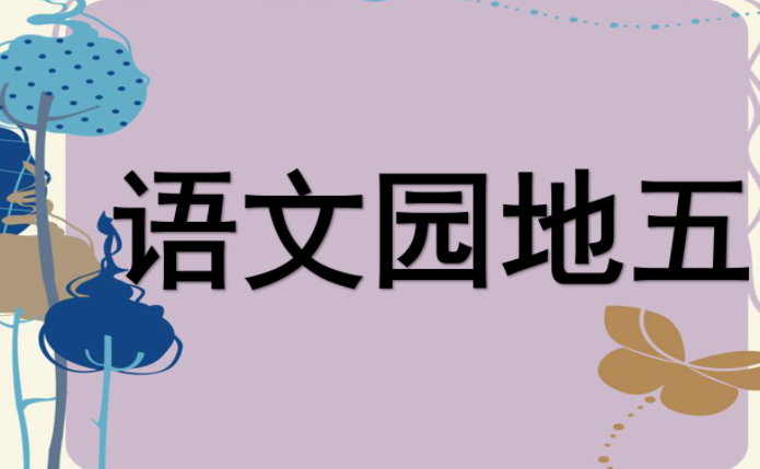 [课件]语文园地五