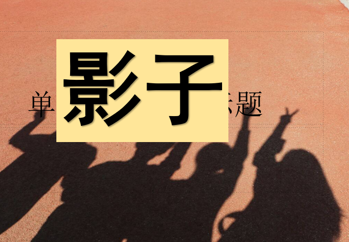 [课件]5.影子