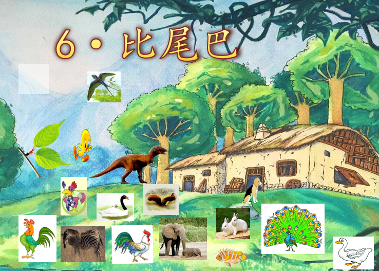 [课件]6.比尾巴