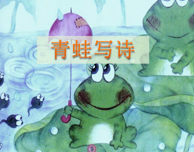 [课件]7.青蛙写诗