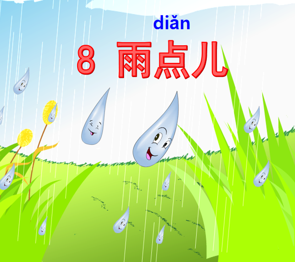 [课件]8.雨点儿