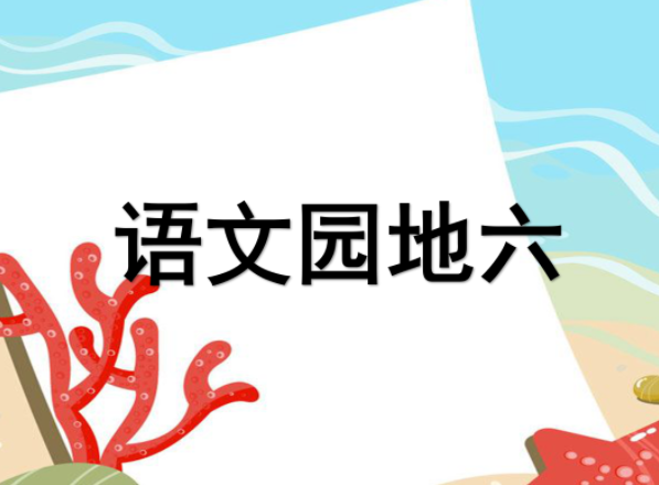 [课件]语文园地六
