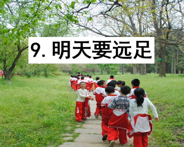 [课件]9.明天要远足