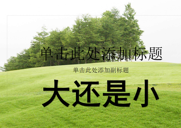 [课件]10.大还是小