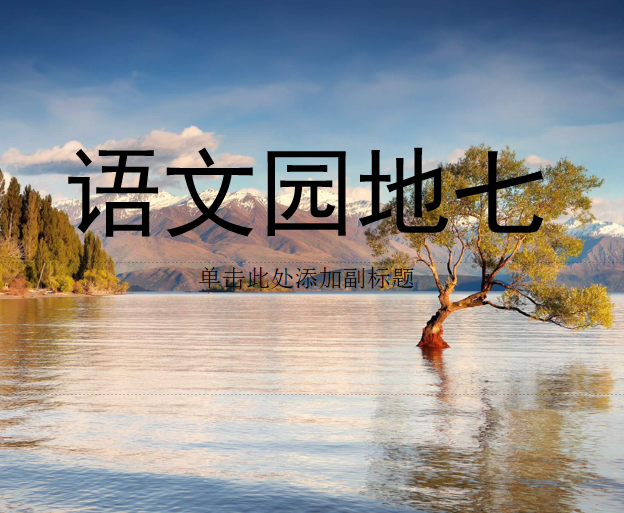 [课件]语文园地七