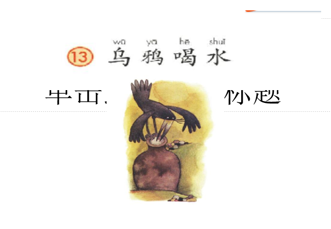 [课件]13.乌鸦喝水