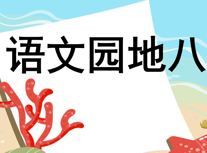 [课件]语文园地八