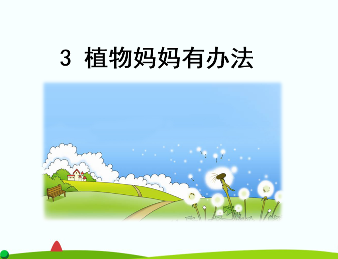 [课件]3.植物妈妈有办法