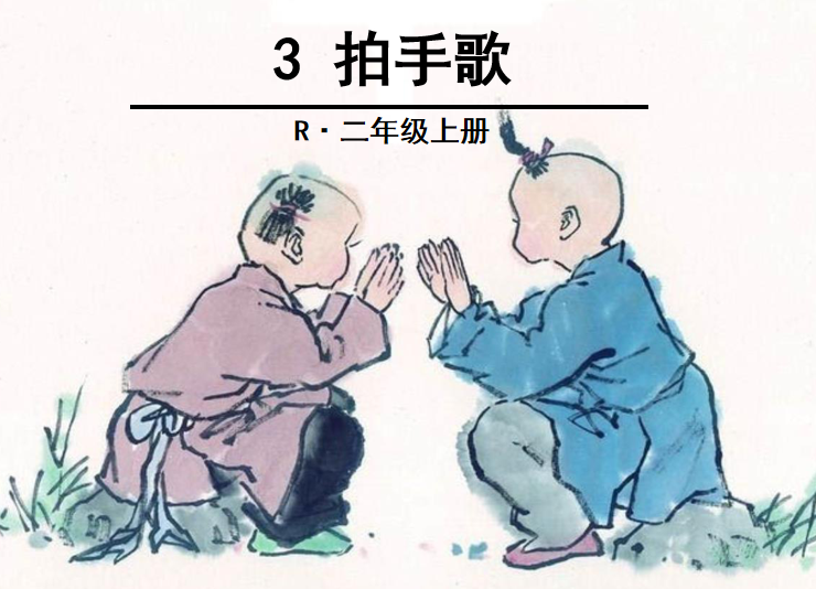[课件]3 拍手歌
