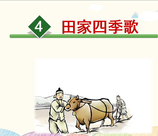 [课件]4.田家四季歌