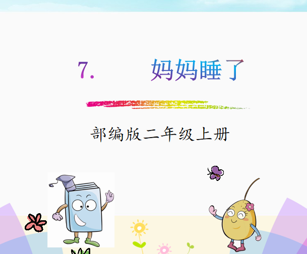[课件]7.妈妈睡了