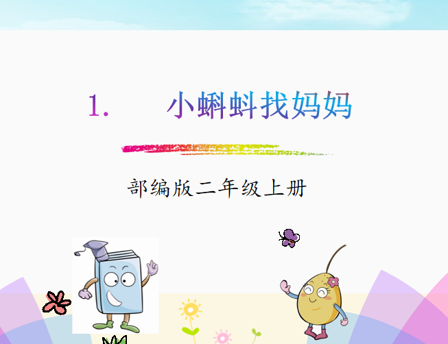 [课件]1.小蝌蚪找妈妈