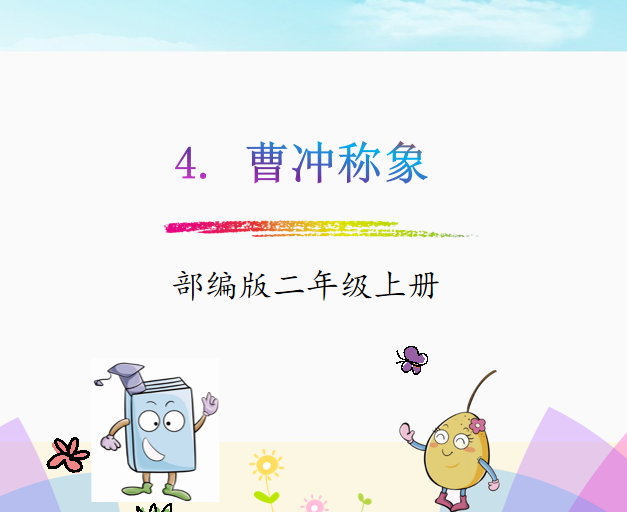 [课件]4.曹冲称象