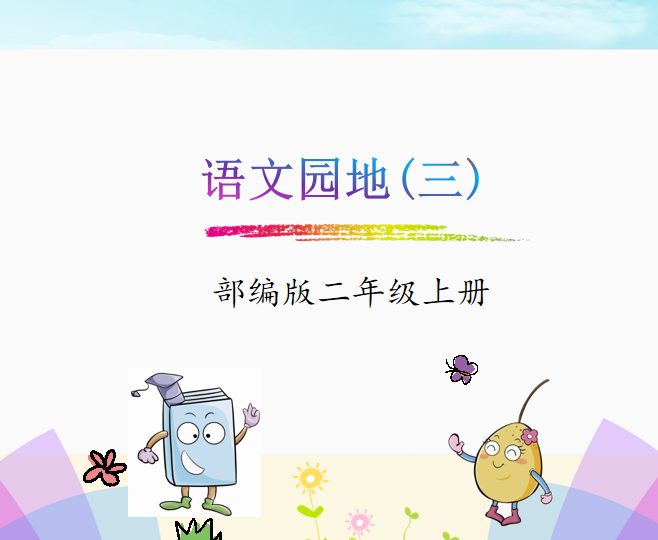 [课件]语文园地三