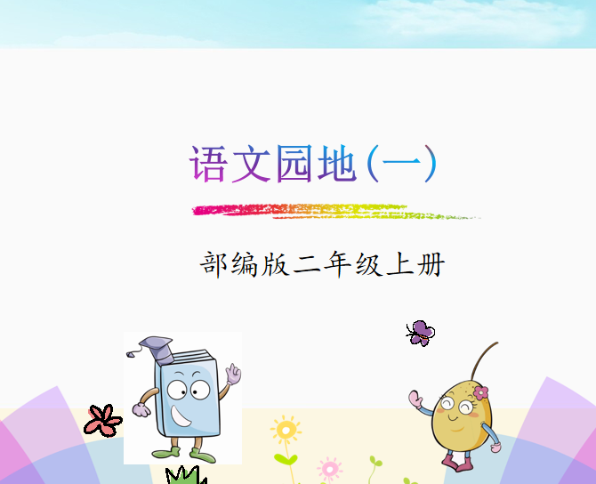 [课件]语文园地一