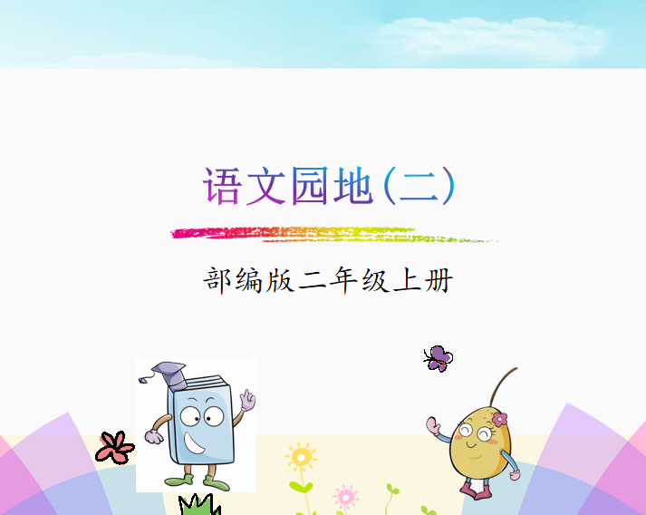 [课件]语文园地二