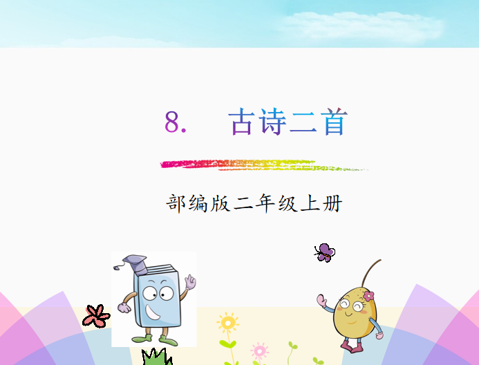 [课件]8.  古诗二首