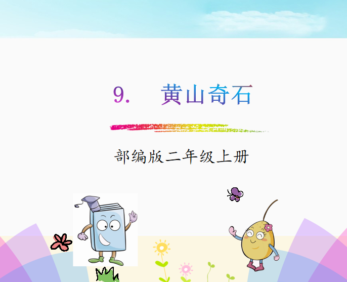 [课件]9.黄山奇石