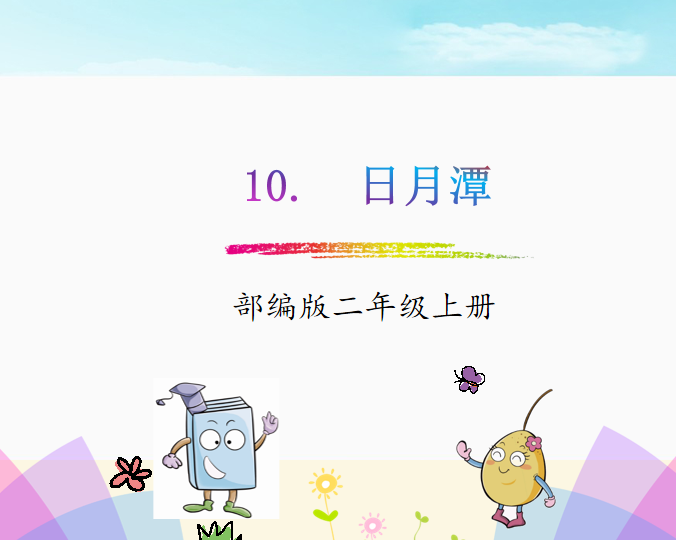 [课件]10.日月潭