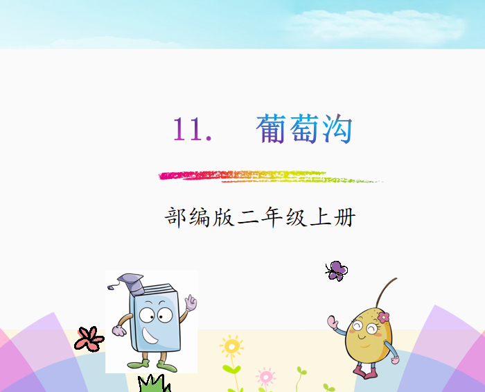 [课件]11.葡萄沟