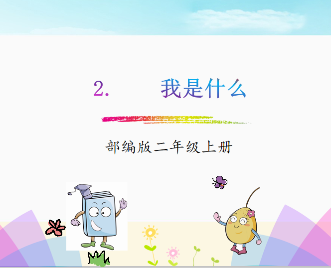 [课件]2.我是什么
